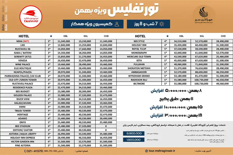 7 شب و 8 روز در تور تفلیس 