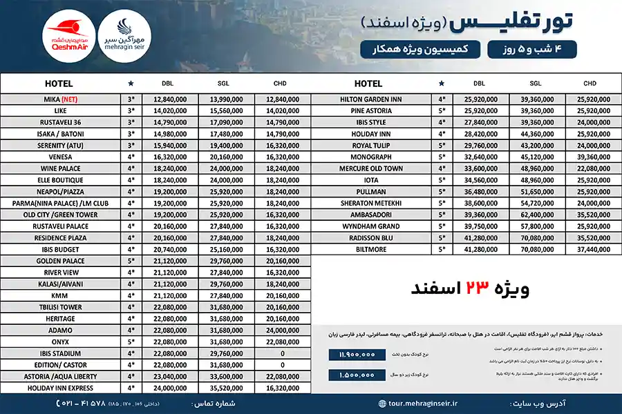 اطلاعات 4 شب و 5 روز تور تفلیس 