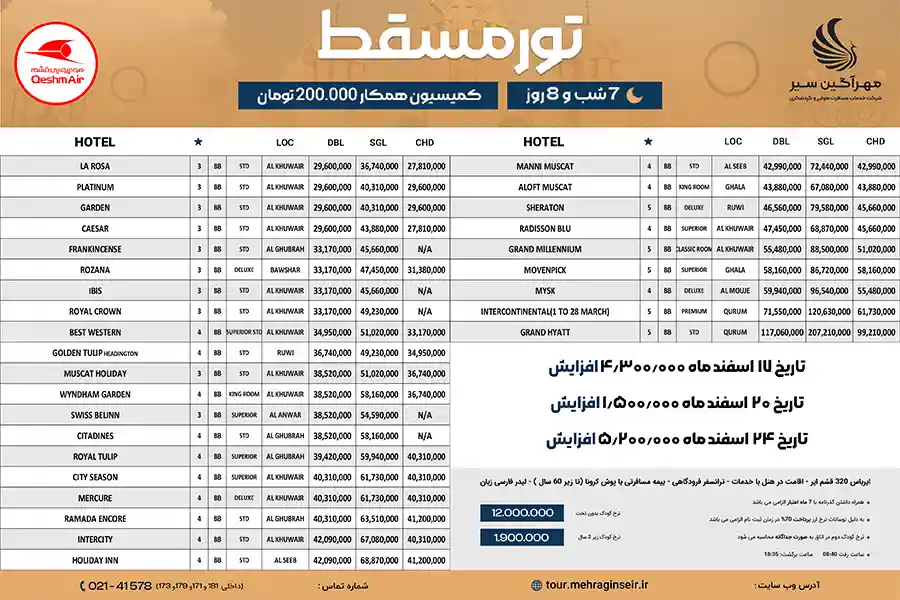 تور 7 شب و 8 روز عمان 